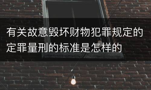 有关故意毁坏财物犯罪规定的定罪量刑的标准是怎样的