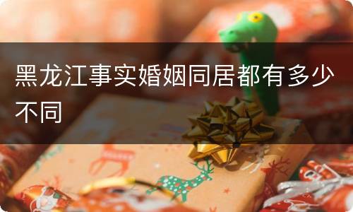 黑龙江事实婚姻同居都有多少不同