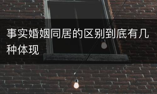事实婚姻同居的区别到底有几种体现