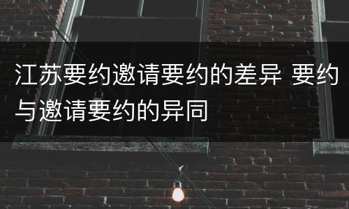 江苏要约邀请要约的差异 要约与邀请要约的异同