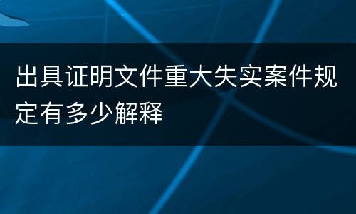 出具证明文件重大失实案件规定有多少解释