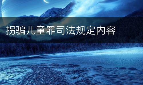 拐骗儿童罪司法规定内容