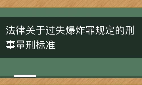 法律关于过失爆炸罪规定的刑事量刑标准