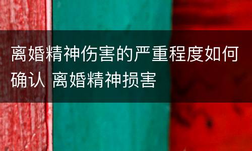 离婚精神伤害的严重程度如何确认 离婚精神损害