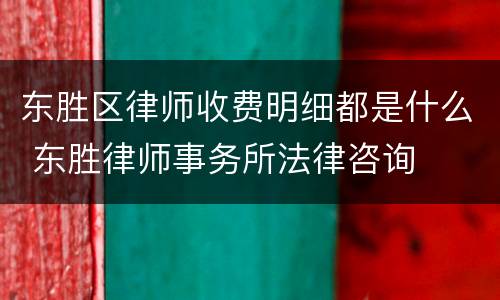 东胜区律师收费明细都是什么 东胜律师事务所法律咨询
