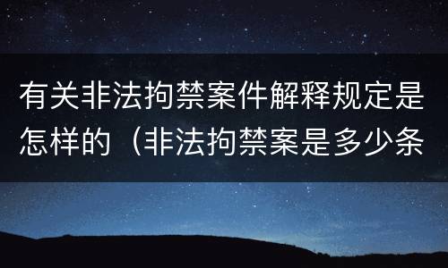 有关非法拘禁案件解释规定是怎样的（非法拘禁案是多少条）