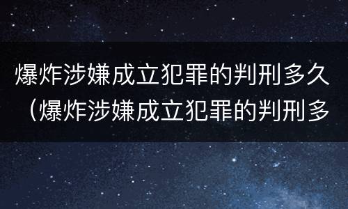 爆炸涉嫌成立犯罪的判刑多久（爆炸涉嫌成立犯罪的判刑多久）