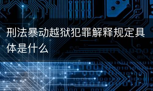 刑法暴动越狱犯罪解释规定具体是什么