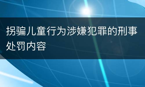 拐骗儿童行为涉嫌犯罪的刑事处罚内容