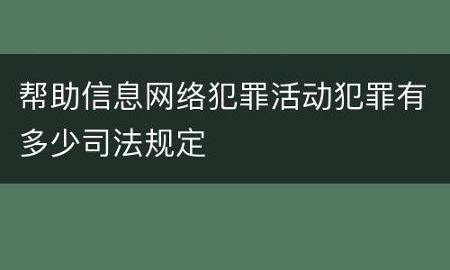 帮助信息网络犯罪活动犯罪有多少司法规定