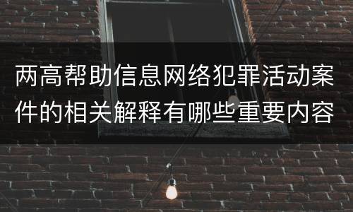 两高帮助信息网络犯罪活动案件的相关解释有哪些重要内容