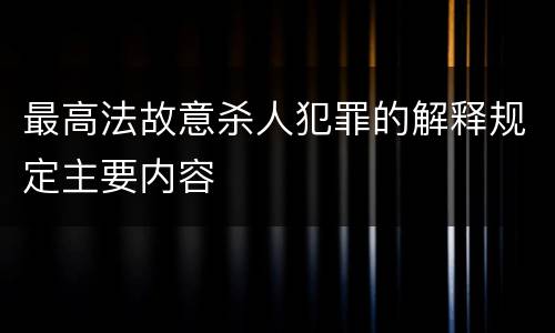 最高法故意杀人犯罪的解释规定主要内容