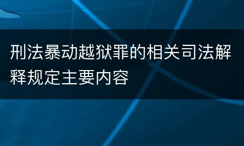 刑法暴动越狱罪的相关司法解释规定主要内容