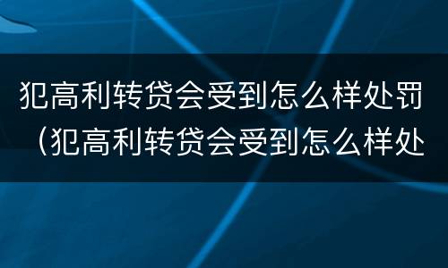 犯高利转贷会受到怎么样处罚（犯高利转贷会受到怎么样处罚呢）