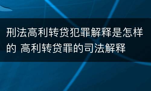 刑法高利转贷犯罪解释是怎样的 高利转贷罪的司法解释
