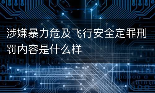 涉嫌暴力危及飞行安全定罪刑罚内容是什么样