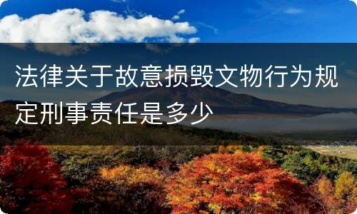 法律关于故意损毁文物行为规定刑事责任是多少