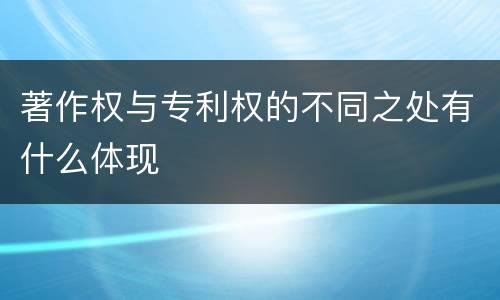 著作权与专利权的不同之处有什么体现