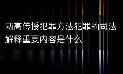 两高传授犯罪方法犯罪的司法解释重要内容是什么