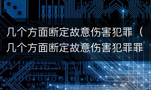 几个方面断定故意伤害犯罪（几个方面断定故意伤害犯罪罪名）