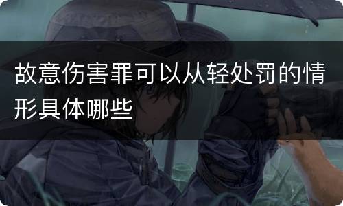 故意伤害罪可以从轻处罚的情形具体哪些