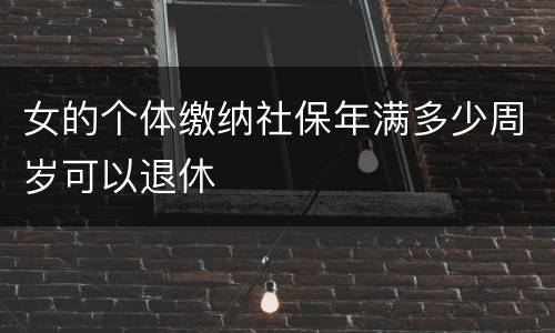 女的个体缴纳社保年满多少周岁可以退休