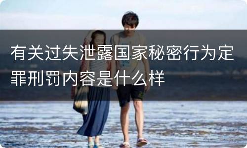 有关过失泄露国家秘密行为定罪刑罚内容是什么样