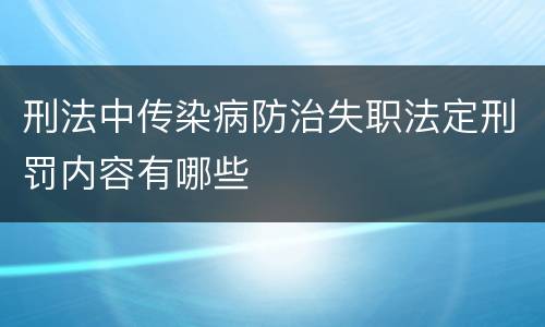 刑法中传染病防治失职法定刑罚内容有哪些