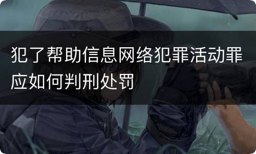 犯了帮助信息网络犯罪活动罪应如何判刑处罚