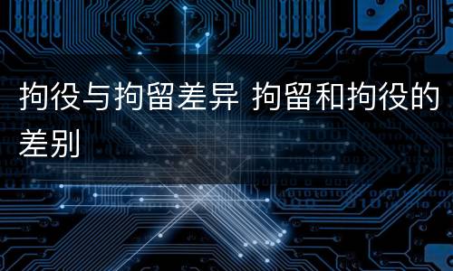 拘役与拘留差异 拘留和拘役的差别