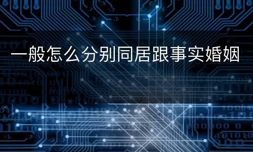 一般怎么分别同居跟事实婚姻