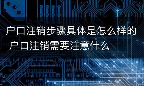 户口注销步骤具体是怎么样的 户口注销需要注意什么