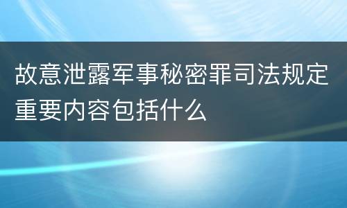 故意泄露军事秘密罪司法规定重要内容包括什么