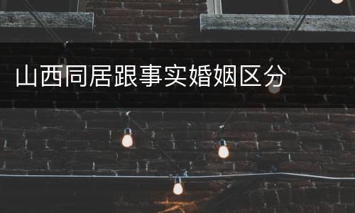 山西同居跟事实婚姻区分