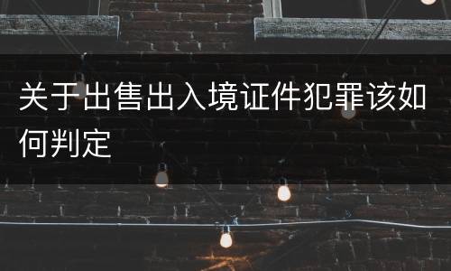 关于出售出入境证件犯罪该如何判定