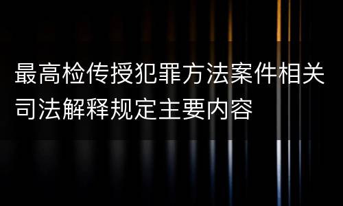 最高检传授犯罪方法案件相关司法解释规定主要内容