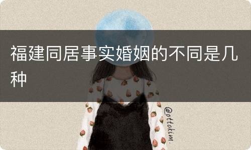 福建同居事实婚姻的不同是几种