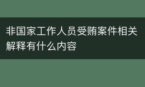 非国家工作人员受贿案件相关解释有什么内容