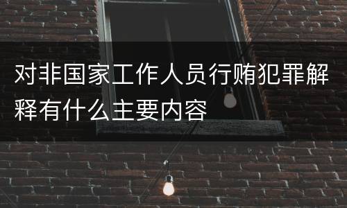 对非国家工作人员行贿犯罪解释有什么主要内容