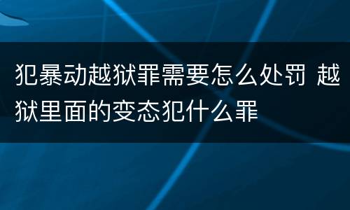 犯暴动越狱罪需要怎么处罚 越狱里面的变态犯什么罪