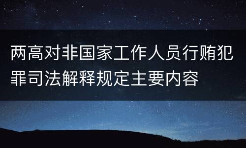 两高对非国家工作人员行贿犯罪司法解释规定主要内容