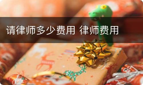 请律师多少费用 律师费用