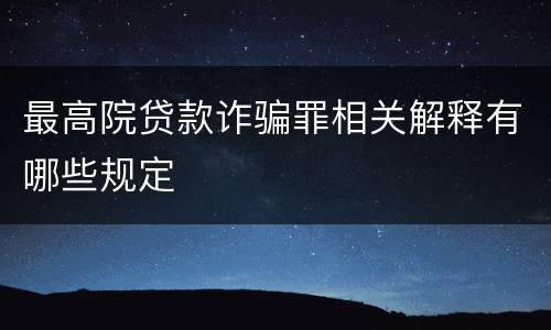 最高院贷款诈骗罪相关解释有哪些规定