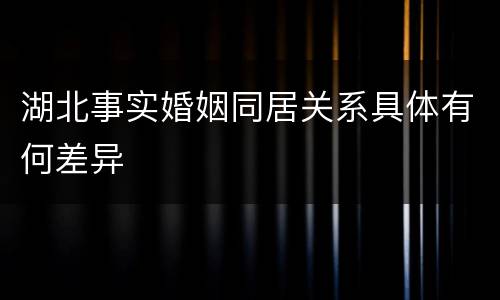 湖北事实婚姻同居关系具体有何差异