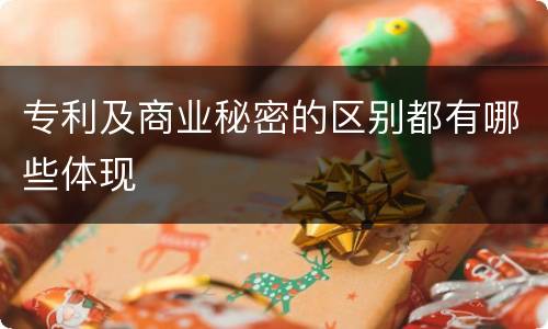 专利及商业秘密的区别都有哪些体现