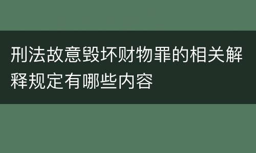 刑法故意毁坏财物罪的相关解释规定有哪些内容