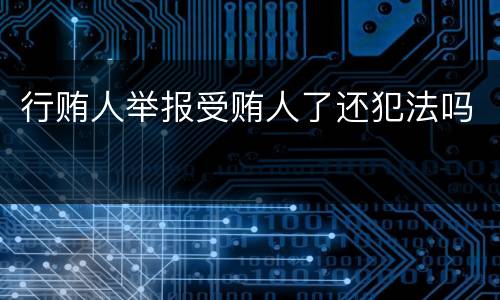 行贿人举报受贿人了还犯法吗