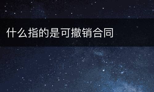 什么指的是可撤销合同