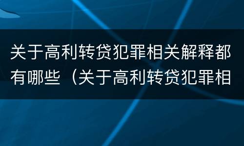 关于高利转贷犯罪相关解释都有哪些（关于高利转贷犯罪相关解释都有哪些内容）