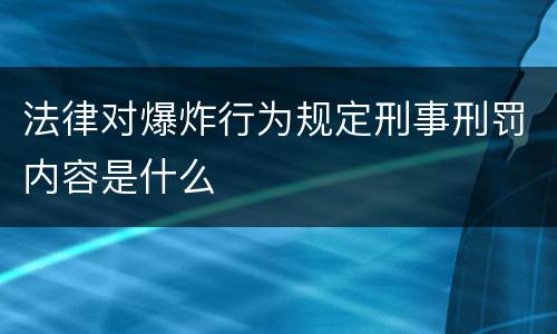 法律对爆炸行为规定刑事刑罚内容是什么